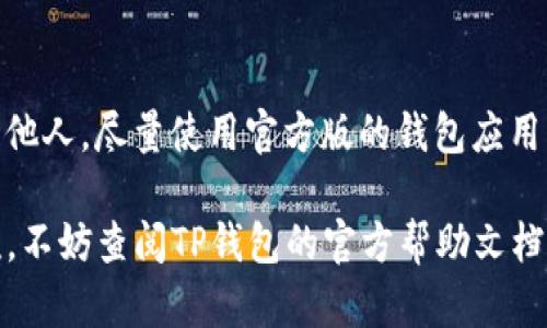 在数字货币和区块链的迅速发展中，各种钱包的适用性和兼容性成为了用户频繁关注的话题。其中，“能否将其他钱包导入TP钱包”是许多用户心中冒出的疑问。

TP钱包简介
TP钱包是一款比较流行的数字货币钱包，因其简单易用以及支持多种区块链资产而受到不少用户的青睐。它不仅提供了私钥管理功能，还允许用户轻松进行数字资产转账、兑换及管理。随着数字资产的流通趋势，越来越多的用户开始寻找跨钱包操作的可能性。

钱包兼容性与导入功能
首先，有必要了解钱包之间的兼容性问题。不同的钱包可能支持不同的区块链网络。例如，某些钱包专注于以太坊网络，而另一些钱包则可能支持比特币或其他区块链。因此，想要将其他钱包的资产导入TP钱包，首先需要确认目标资产是否在TP钱包的支持列表之内。

导入流程概述
如果你确定你的资产在TP钱包的支持范围内，那么导入的步骤通常是相似的。这一过程主要通过助记词或私钥进行。通常情况下，导入步骤大致如下：
ul
    li打开TP钱包，选择“导入钱包”选项。/li
    li输入你的助记词或者私钥，这都是确保你能安全地访问原钱包资产的关键。/li
    li点击确认，等待钱包完成导入过程。/li
/ul
这个过程非常简单，但一定要谨慎。输入你的私钥或助记词时，确保在安全的环境下进行，避免任何潜在的网络钓鱼威胁。

其他钱包的资产形式
值得注意的是，带有不同代币或资产格式的钱包未必能被TP钱包完全识别。例如，一些钱包专有的代币或基于不同算法产生的代币，可能并不支持直接导入。因此，在实际操作中，你可能需要先将这些资产转化成TP钱包所支持的形式。

常见的问题与解决方案
在导入过程中，用户可能会遇到一些常见的问题。例如，输入的助记词或私钥不正确，或者导入后资产未显示等。在这种情况下，请考虑以下几点：
ul
    li检查输入的助记词或者私钥，确保每个字符准确无误。/li
    li确认所导入的资产是否确实在TP钱包支持的范围之内。/li
    li在导入后稍等片刻，有时网络延迟可能会导致资产显示上的延时。/li
/ul

安全性与隐私保护
最后，安全性始终是钱包用户最为关心的话题。无论是哪个钱包，用户始终应保持警惕，避免将私钥或助记词暴露给他人。尽量使用官方版的钱包应用，确保不会下载到恶意软件。此外，定期修改密码和设置二次验证也是提升安全性的有效方法。

总之，将其他钱包导入TP钱包是可行的，但需要注意资产兼容性、操作安全性等问题。如果你在这个过程中遇到困难，不妨查阅TP钱包的官方帮助文档，或向其客服寻求支持。希望每位用户在进行数字资产管理时都能拥有顺畅的体验与可靠的安全保护。