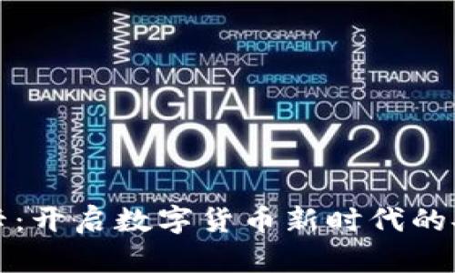 虚拟币卡：开启数字货币新时代的安全之道