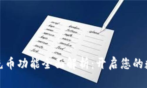 虚拟货币钱包充币功能全面解析：开启您的数字资产新体验