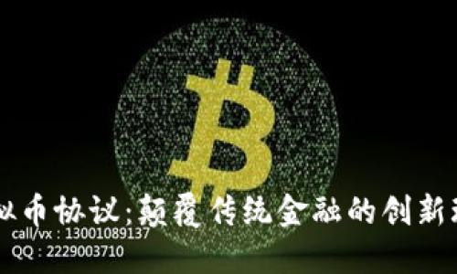 虚拟币协议：颠覆传统金融的创新玩法