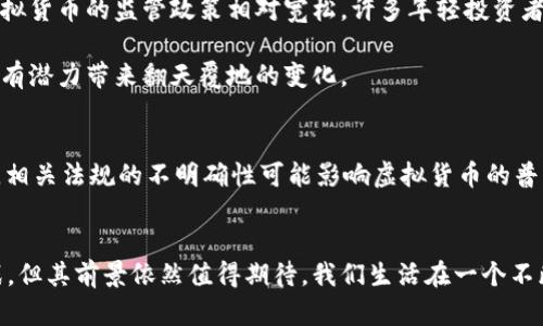   探索韩国星际虚拟币：未来金融的新兴先锋 / 

 guanjianci 韩国, 星际虚拟币, 加密货币, 金融创新 /guanjianci 

引言
在这个数字化时代，虚拟货币如雨后春笋般涌现，尤其是在韩国，星际虚拟币（Interstellar Crypto）逐渐引起了人们的广泛关注。作为一种新兴的加密货币，星际虚拟币引领着未来金融的潮流，挑战着传统货币的界限。在这篇文章中，我们将深入探讨韩国星际虚拟币的独特卖点，与其背后所蕴含的创新意义。

什么是韩国星际虚拟币？
韩国星际虚拟币是一种基于区块链技术的加密货币。它不仅仅是一种交易媒介，更是一个充满潜力的生态系统。该币种的核心理念是实现去中心化，让每个人都能参与到金融活动中，而不依赖于传统银行系统。通过透明度高和安全性强的特点，星际虚拟币赢得了众多投资者的青睐。

星际虚拟币的特点
与其他加密货币相比，星际虚拟币有几个独特的卖点：
ul
    listrong去中心化：/strong星际虚拟币采用去中心化技术，使每笔交易都得到权威验证，从而大幅降低了欺诈和错误的风险。/li
    listrong高速交易：/strong通过交易算法，星际虚拟币提供了快速的交易体验，能够在极短的时间内完成交易。/li
    listrong低交易费用：/strong相比传统金融体系，星际虚拟币的交易费用大幅降低，这使得用户能够在转账和交易中获得更高的收益。/li
    listrong全球适用性：/strong星际虚拟币为全球用户提供了无障碍的金融服务，不受地域限制，真正实现了全球消费和投资的便利化。/li
/ul

星际虚拟币的技术基础
星际虚拟币的成功离不开强大的技术支持。它建立在最新的区块链技术之上，采用双层结构设计，即公链和私链的结合。这种设计不仅提升了系统的效率，还增强了安全性。此外，星际虚拟币还使用了智能合约技术，使得交易更加自动化和透明。

应用场景
韩国星际虚拟币的应用场景丰富多样，涵盖了多个领域。
ul
    listrong电子商务：/strong越来越多的在线商店开始接受星际虚拟币作为支付手段，这为用户提供了更多选择。/li
    listrong跨境支付：/strong星际虚拟币在跨境支付中表现出色，省去了传统银行的繁琐手续和高额费用。/li
    listrong投资理财：/strong用户可以通过星际虚拟币进行资产投资，一些平台甚至提供基于星际虚拟币的理财产品。/li
/ul

市场现状与前景
尽管星际虚拟币仍处于发展的初期阶段，但市场反应热烈。根据数据显示，越来越多的投资者在加入这场数字货币的革命。尤其在韩国，国家对虚拟货币的监管政策相对宽松，许多年轻投资者选择通过星际虚拟币来实现财富的增值。

未来，随着区块链技术的不断成熟和应用场景的多样化，星际虚拟币在金融市场中的地位将愈发重要。无论是对个人，还是对企业，星际虚拟币都有潜力带来翻天覆地的变化。

投资风险与挑战
然而，任何投资都有风险。虽然星际虚拟币有着广阔的前景，但也面临许多挑战。首先，市场的不确定性和波动性，使得投资者需要谨慎对待。其次，相关法规的不明确性可能影响虚拟货币的普及与应用。投资者在决策时需多方考虑，避免盲目跟风。

总结
韩国星际虚拟币正在成为未来金融的先锋，凭借其独特的卖点和强大的技术支持，在全球范围内引领了一场数字货币革命。尽管面临风险和挑战，但其前景依然值得期待。我们生活在一个不断变化的世界中，拥抱这些新兴科技，将为我们的财务未来带来更多可能性。如果你也对星际虚拟币感兴趣，不妨深入了解，可能会发现诸多惊喜。