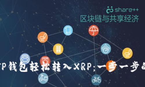 如何通过TP钱包轻松转入XRP：一步一步的实用指南