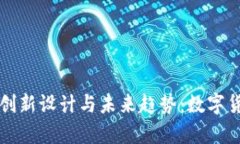 虚拟币图案的创新设计与未来趋势：数字货币的