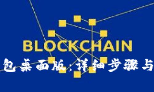 如何登录TP钱包桌面版：详细步骤与常见问题解答