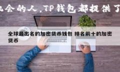 关于“美国人有TP钱包吗”这个问题，涉及到加密