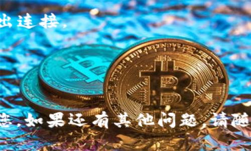 要将MDEX与TP钱包连接，您可以按照以下步骤进行操作。MDEX是一个去中心化交易平台，而TP钱包是一个支持多种区块链资产的移动钱包。以下是详细的操作步骤：

### 步骤一：下载并设置TP钱包

1. **下载TP钱包**  
   前往App Store或Google Play，搜索“TP钱包”并下载。

2. **创建或导入钱包**  
   打开TP钱包，您可以选择创建一个新钱包或导入现有钱包。如果您是新用户，按照提示设置密码并备份助记词。

### 步骤二：获取MDEX交易所链接

3. **访问MDEX官网**  
   打开浏览器，输入MDEX官方网站的网址（例如：https://mdex.com）。确保您访问的是官方网站，以避免受骗。

4. **选择连接钱包**  
   在MDEX主页，找到并点击“连接钱包”按钮。通常这个按钮在右上角。

### 步骤三：连接TP钱包

5. **选择TP钱包**  
   在连接钱包的选项中，选择“TP钱包”。如果没有直接显示TP钱包的选项，可以选择“钱包连接”或“其他”选项。

6. **扫描二维码（如果有）**  
   MDEX可能会生成一个二维码，您可以使用TP钱包的“扫一扫”功能，扫描该二维码进行连接。

7. **确认连接**  
   返回TP钱包，您可能需要确认连接请求，确保您同意将TP钱包与MDEX进行连接。

### 步骤四：完成连接

8. **检查连接状态**  
   返回MDEX，确认您的TP钱包地址是否显示在已连接的状态，通常在右上角可以看到您的钱包地址。

9. **完成操作**  
   连接成功后，您就可以在MDEX平台上进行交易、交换代币和参与流动性挖矿等操作。

### 注意事项

- **安全性**  
  确保您的TP钱包和MDEX账号的私密信息不被泄露，使用后尽量退出连接。
  
- **网络设置**  
  确保您的TP钱包已经设置好与MDEX兼容的网络，如币安智能链等。

以上是将MDEX与TP钱包连接的基本步骤。希望这些信息能够帮助到您。如果还有其他问题，请随时提问。