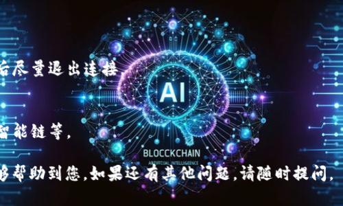 要将MDEX与TP钱包连接，您可以按照以下步骤进行操作。MDEX是一个去中心化交易平台，而TP钱包是一个支持多种区块链资产的移动钱包。以下是详细的操作步骤：

### 步骤一：下载并设置TP钱包

1. **下载TP钱包**  
   前往App Store或Google Play，搜索“TP钱包”并下载。

2. **创建或导入钱包**  
   打开TP钱包，您可以选择创建一个新钱包或导入现有钱包。如果您是新用户，按照提示设置密码并备份助记词。

### 步骤二：获取MDEX交易所链接

3. **访问MDEX官网**  
   打开浏览器，输入MDEX官方网站的网址（例如：https://mdex.com）。确保您访问的是官方网站，以避免受骗。

4. **选择连接钱包**  
   在MDEX主页，找到并点击“连接钱包”按钮。通常这个按钮在右上角。

### 步骤三：连接TP钱包

5. **选择TP钱包**  
   在连接钱包的选项中，选择“TP钱包”。如果没有直接显示TP钱包的选项，可以选择“钱包连接”或“其他”选项。

6. **扫描二维码（如果有）**  
   MDEX可能会生成一个二维码，您可以使用TP钱包的“扫一扫”功能，扫描该二维码进行连接。

7. **确认连接**  
   返回TP钱包，您可能需要确认连接请求，确保您同意将TP钱包与MDEX进行连接。

### 步骤四：完成连接

8. **检查连接状态**  
   返回MDEX，确认您的TP钱包地址是否显示在已连接的状态，通常在右上角可以看到您的钱包地址。

9. **完成操作**  
   连接成功后，您就可以在MDEX平台上进行交易、交换代币和参与流动性挖矿等操作。

### 注意事项

- **安全性**  
  确保您的TP钱包和MDEX账号的私密信息不被泄露，使用后尽量退出连接。
  
- **网络设置**  
  确保您的TP钱包已经设置好与MDEX兼容的网络，如币安智能链等。

以上是将MDEX与TP钱包连接的基本步骤。希望这些信息能够帮助到您。如果还有其他问题，请随时提问。