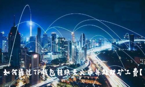 如何通过TP钱包转账至火币并处理矿工费？