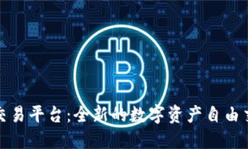 TP钱包跨链交易平台：全新的数字资产自由交换解决方案