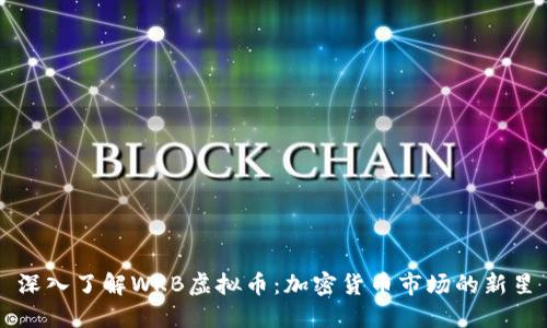 深入了解WKB虚拟币：加密货币市场的新星