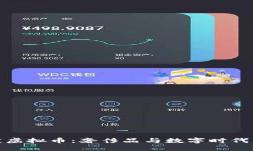 探索LV盲盒虚拟币：奢侈品与数字时代的完美结合