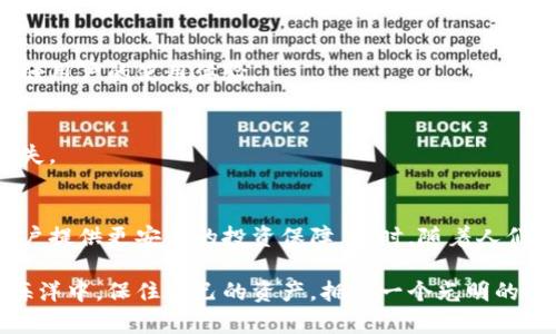 bianwei虚拟币平台维权：如何有效保护你的数字资产权益/bianwei  
虚拟币, 维权, 数字资产, 加密货币/guanjianci  

引言：虚拟币的迅猛崛起  
随着科技的发展，虚拟币的价值在近几年急剧上升，吸引了大量投资者的关注。比特币、以太坊等加密货币早已成为年轻人热议的话题，很多人因其高收益而纷纷加入。然而，虚拟资产的增长也伴随着风险，维权问题日益凸显。这使得每一个投资者都需要认真了解如何保护自己的权益。  

虚拟币平台的兴起与问题  
近年来，虚拟币交易平台如雨后春笋般涌现，提供了便捷的交易服务，满足了用户的多样化需求。然而，随之而来的则是一些平台不规范经营、用户权益得不到保障的问题。例如，一些平台在用户资金遭遇风险时，选择隐瞒信息，甚至冻结用户账户。这些行为严重损害了投资者的信任，也催生了维权的迫切需求。  

维权的必要性  
虚拟币的特殊性质决定了其交易风险的复杂性。由于缺少监管，以及技术和法律的盲点，用户在交易过程中往往面临信息不对称的局面。一旦发生问题，用户往往难以追索自己的损失。因此，了解如何有效维权，对每一个参与者而言都是至关重要的。保护个人的数字资产权益，能够帮助用户在复杂的市场环境中，降低风险、实现财富的保值和增值。  

如何维权？从几个方面入手  

h4了解平台条款/h4  
每个虚拟币平台都有其用户协议和条款。这些条款往往被忽略，但它们是维护用户权益的重要依据。在注册账户前，用户应仔细阅读并理解平台的条款。同时，注意其中可能存在的风险提示和不利条款，以便在后续的交易中，做好心理准备和风险管理。  

h4保持证据纪录/h4  
在网路交易的世界中，记录和保存交易、沟通的证据显得尤为重要。每一笔交易的信息、聊天记录、平台公告等，都可能成为日后维权的有力证据。因此，在进行任何交易之前，养成保存证据的习惯，能够有效提高维权的成功率。  

h4寻求法律帮助/h4  
当自身权益受到侵害时，法律是最有效的武器。与此同时，由于虚拟币行业的特殊性，选择合适的律师和法律顾问，具备丰富加密货币领域经验的法律团队，可以帮助用户更好地理解法律条款，制定维权策略。当用户和平台之间发生争议时，合理合法的法律援助不仅能够最大程度地保护权益，也能够维护整个行业的良性发展。  

h4自我学习与提升/h4  
用户在参与虚拟币交易的同时，也应不断提升自身的知识水平。学习相关的法律法规、金融知识、交易技巧等，以便更好地判断哪些平台更加可靠、哪些项目值得投资。通过不断的学习来增强自身的风险意识，能够有效减少投资中的可避免损失。  

维护数字资产权益的重要性  
在数字经济快速发展的今天，虚拟币已经成为一种新兴的资产形态。维护数字资产的权益，不仅关乎个人的经济利益，也是对整个行业的促进。加强维权意识，能够激励更多平台提升自身的合规性，创造一个更为透明、公平的交易环境，进而推动整个数字货币市场更加健康的发展。  

结论：理性面对虚拟币投资与维权  
虚拟币投资虽有机会，但风险同样不容忽视。随着市场的不断变化，用户在享受这个新兴市场带来的收益时，也应理性看待潜在的风险与挑战。通过积极了解平台的规则、保持证据记录、咨询法律专业人士，以及不断学习提升，自我保护的同时，也为整个行业的健康发展贡献一份力量。  

如何选择合适的虚拟币平台？  
选对平台，是虚拟币投资成功的第一步。在众多的交易平台中，用户应根据以下几点进行选择：

h4平台的信誉与评价/h4  
在选择交易平台时，用户应关注平台的行业声誉和用户评价。通过第三方评估机构、社交媒体、论坛等渠道获取信息，找出那些在用户中的口碑良好、历史交易安全的平台。一个声誉良好的平台通常会更为注重用户的权益。  

h4安全性与技术保障/h4  
随着交易量的上升，安全问题愈显重要。好的交易平台应具备较高的安全级别，例如采用冷钱包存储用户资产、严格的身份验证、双重身份认证等措施。只有这样，才能有效防范黑客攻击和内部欺诈风险。  

h4服务的多样性/h4  
一个好的虚拟币平台应能提供丰富的服务，包括充值提现、交易过程中的客户支持等。优秀的客服团队能够及时帮助用户解决交易中遇到的各种问题，增强用户的使用体验。  

h4交易费用透明合理/h4  
市场上各种虚拟币交易平台收费各不相同，用户在选择时应仔细阅读相关信息。透明的费用结构，合理的交易手续费，可以有效避免后期不必要的经济损失。  

未来的虚拟币维权趋势  
随着区块链技术的发展与普及，虚拟币交易的合规性将不断提升，用户的维权工作也将受到更多的法律保障。宽松的政策环境和行业的自我规范，将为用户提供更安全的投资保障。同时，随着人们对虚拟资产的接受度提升，投资环境将逐渐改善，维护用户权益的呼声也会愈发响亮。  

纵观当前的虚拟币市场，结合维权措施增强用户的安全感，是促进市场健康发展的必经之路。希望每一个投资者都能在这片充满机遇与挑战的数字货币海洋中，保住自己的资产，拥有一个光明的金融未来。  