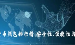 2023年最佳虚拟货币钱包排行榜：安全性、便捷性