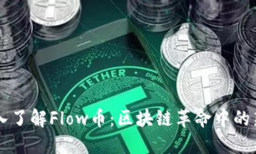 深入了解Flow币：区块链革命中的新星