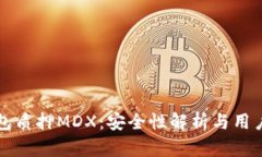 TP钱包质押MDX：安全性解析与用户指南
