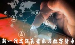 HiFi虚拟币：新一代高保真音乐与数字货币的完美