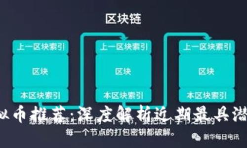 2023最新虚拟币推荐：深度解析近期最具潜力的加密货币