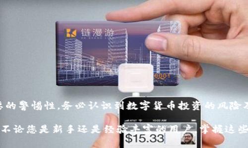 在这里，我可以为您提供一些关于将币（如加密货币）放入TP钱包的基本指导。以下是一些步骤和注意事项，确保您能够顺利进行操作。

1. 什么是TP钱包？
TP钱包是一款流行的数字资产管理工具，它允许用户安全存储和管理他们的加密货币资产。TP钱包支持多种币种，能够快速便捷地进行交易、转账和查看市场行情。

2. 下载与安装TP钱包
首先，您需要在手机应用商店或TP钱包官网上下载并安装TP钱包应用。安装完成后，打开应用并进行注册，您可以选择使用电子邮件、手机号码等方式创建账户。明确记下您的助记词或私钥，以便在需要时能够恢复账户。

3. 创建钱包并设置安全性
在注册过程中，您将被要求设置一个安全密码。建议使用强密码并定期更换。TP钱包还可能提供双重验证，有助于进一步防止未授权访问。

4. 获取您的钱包地址
登录TP钱包后，您的钱包界面会显示您当前的地址。这个地址是您将币发送到TP钱包所需的信息。您可以将地址复制下来，或者通过扫描二维码的方式分享给其他用户。

5. 将币发送到TP钱包
要将币转移到TP钱包，您需要在其他交易所或钱包中进行操作。首先，登录您希望发送币的账户，进入“提现”或“转账”页面，粘贴您在TP钱包获得的地址，然后输入您想要转移的金额，注意确保输入正确，避免因地址错误导致资金损失。

6. 确认交易并等待处理
在确认转账信息无误后，您可以提交交易请求。大多数交易需要一定时间处理，取决于网络繁忙程度。您可以在TP钱包的资金记录中查看到账情况，确保交易已经被确认。

7. 检查余额和记录
一旦交易被确认，您的TP钱包余额会更新。您可以随时登录您的TP钱包查看您的资产记录，包括每一次的进出账交易，确保资金安全。

8. 常见问题与解决方案
在使用TP钱包的过程中，您可能会遇到一些常见问题，如转账延迟、地址错误等。对此，以下是一些解决方案：
ul
    listrong转账延迟：/strong如果您的转账未能及时到账，可以检查区块链确认状态。若仍未到账，建议联系相关交易所客服。/li
    listrong地址错误：/strong转账前请务必核对收款地址，审慎对待，每一次转账都有不可逆转的风险。/li
    listrong密码遗失：/strong如果忘记密码，您可以使用安全设置中的找回选项，使用助记词或其他恢复方式重置密码。/li
/ul

9. 保持钱包安全的额外建议
数字资产安全是非常重要的，您可以采取以下措施提升TP钱包的安全性：
ul
    li定期备份您的钱包数据，尤其是助记词和私钥，不要将其存储在设备上。/li
    li仅在可信的网络中访问TP钱包，避免使用公共Wi-Fi进行交易。/li
    li关注官方消息及社区动态，获取最新的安全更新与建议。/li
/ul

10. 结论
将币放入TP钱包并不复杂，遵循上述步骤即可顺利完成。此外，要时刻关注您的资产安全，保持必要的警惕性。务必认识到数字货币投资的风险及其可能带来的波动性，作出明智的决策，确保您的投资安全。

通过遵循这些步骤，您可以顺利地将币存入TP钱包，同时增强对加密货币和数字资产存储的理解。不论您是新手还是经验丰富的用户，掌握这些基本技能都是极为重要的。希望这些信息对您有所帮助，祝您在加密货币投资的道路上顺利前行！