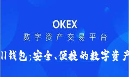 探索TokenAll钱包：安全、便捷的数字资产管理新体验