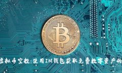 CST虚拟币空投：使用IM钱包获取免费数字资产的指