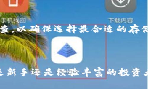 在讨论是否将FIL币存放在TP钱包之前，我们需要先了解一些基本信息以及存放数字货币时考虑的因素。

什么是FIL币？
FIL币是Filecoin网络的原生数字货币。Filecoin是一个去中心化存储网络，允许用户以加密货币的形式购买和销售存储空间。FIL的出现旨在为数据存储创造一个经济激励机制，让用户通过提供多余的存储空间来赚取收益。随着数据需求的不断增长，Filecoin的价值也愈发凸显。特别是在去中心化存储、数据隐私和安全等方面，FIL币的需求量正在上升。

什么是TP钱包？
TP钱包是一款流行的数字货币钱包，支持多种加密货币的存储与交易功能。它不仅具备多币种管理的能力，还提供了相对较高的安全性和用户友好的界面。TP钱包的设计理念是为了方便用户管理自己的数字资产，同时支持多种区块链系统，适合不同需求的用户。

FIL币可以放在TP钱包吗？
目前，TP钱包支持多种主流的加密货币，但对于FIL币的支持情况需要具体确认。在决定是否将FIL币存放在TP钱包之前，用户首先要了解TP钱包的具体支持币种列表。一般情况下，如果TP钱包支持ERC-20代币，则可以放置一些以太坊网络上发行的代币，但这并不一定适用于所有类型的币。

存放数字货币的安全性
无论你选择哪个钱包，安全性都是最重要的考虑因素之一。存放数字货币时，用户应该注意以下几点：
ul
    li私钥管理：无论是TP钱包还是其他数字钱包，私钥的安全至关重要。用户应该妥善保管私钥，并避免随意分享。/li
    li钱包更新：及时更新钱包软件，以确保获取最新的安全补丁和功能更新。/li
    li使用双重验证：选择支持双重验证的服务，以进一步提高账户的安全性。/li
/ul

如何转移FIL币到TP钱包
如果确认TP钱包支持FIL币，你可以按照以下步骤进行转移：
ol
    li在TP钱包中创建一个账户，并获取你的FIL币地址。/li
    li登录到你目前存放FIL币的交易所或钱包，找到转账功能。/li
    li填入TP钱包提供的地址，输入你想转移的FIL币数量，确认转账信息无误后提交。/li
    li耐心等待转账确认，通常转账过程不会很久，但具体时间取决于网络状况。/li
/ol

总结
关于将FIL币存放在TP钱包的决策，最终取决于多种因素，包括TP钱包的支持情况、安全性以及用户的个人需求。在做出决策之前，我们始终建议用户进行充分的调查，以确保选择最合适的存储方案。

另外，随着数字货币的技术不断进步，钱包服务也在不断更新。因此，保持对市场动态的关注以及对新发展的适应能力，将对您的投资和资产管理有很大的帮助。

在数字货币的世界中，选择合适的存储方式至关重要。希望上述信息能够帮助您更好地理解FIL币与TP钱包之间的关系，同时也能够为您提供实用的建议。无论你是新手还是经验丰富的投资者，始终保持谨慎和学习的态度将是你成功的关键所在。