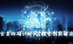 如何降低虚拟币交易的确认时间？探索创新解决