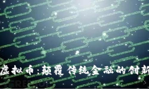 探索域链虚拟币：颠覆传统金融的创新数字资产