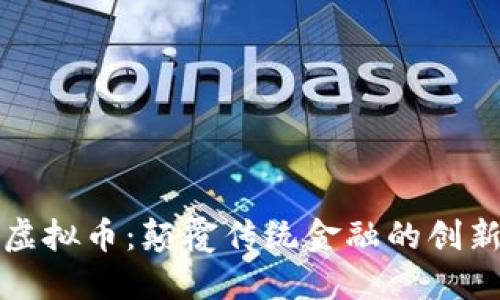 探索域链虚拟币：颠覆传统金融的创新数字资产