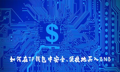 如何在TP钱包中安全、便捷地买入BNB
