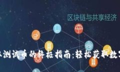 TP钱包领取测试币的终极指南：轻松获取数字资产