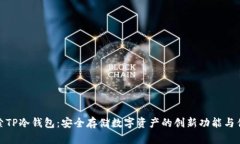 探索TP冷钱包：安全存储数字资产的创新功能与优