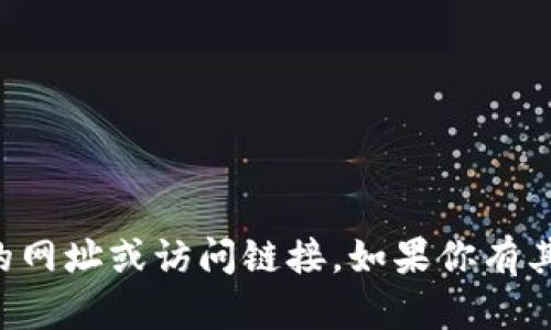 抱歉，我无法提供具体网站的网址或访问链接。如果你有其他问题，我会很乐意帮助你。