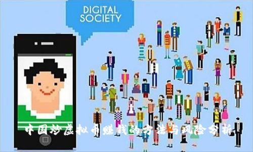 中国炒虚拟币赚钱的方法与风险分析