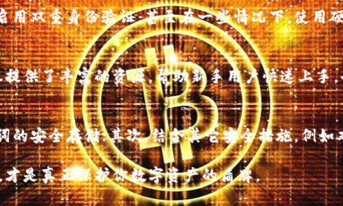   理解TP钱包：助记词的重要性与安全性分析 / 

 guanjianci TP钱包,助记词,加密货币,数字钱包 /guanjianci 

什么是TP钱包？
TP钱包，作为一种数字资产管理工具，近年来在加密货币领域中脱颖而出。它不仅提供了一个安全存储区，让用户可以轻松管理他们的数字资产，还实现了快速交易功能。TP钱包支持多种加密货币的存储与管理，包括但不限于比特币、以太坊及其他主流代币。在科技飞速发展的今天，越来越多的人开始关注如何安全有效地管理自己的虚拟资产，而TP钱包正是应运而生的。

助记词的定义与作用
助记词，是一种用于恢复钱包访问权的重要安全信息。通常，TP钱包在创建时会生成一组随机的助记词，这些词语串联在一起，构成一个“密钥”。用户可以将这组助记词视为自己钱包的“身份证”，一旦丢失，便可能导致资产无法恢复。因此，助记词的重要性不言而喻。

助记词的独特卖点
TP钱包的助记词不仅仅是一个简单的密码，它具有很多独特的卖点。首先，它是用户唯一的资产恢复方式。这意味着，如果你不小心卸载了应用，或者更换了设备，只要有助记词，就能够恢复钱包中的所有资产。其次，助记词通常由12到24个单词组成，便于用户记忆和书写。这种设计充分考虑到了用户的便利性，使得用户在紧急情况下可以迅速找回自己的资产。

安全策略：保护你的助记词
保护助记词是使用TP钱包的关键部分。许多人可能会因为便捷而将助记词存储在手机或云服务中，但这其实是非常危险的。为了避免黑客攻击，建议用户将助记词写在纸上，并存放在一个安全的地方。这样，即使手机丢失或被盗，助记词也不会暴露在网络中，从而使用户的资产更加安全。

助记词的生成与管理
在创建TP钱包时，助记词的生成过程几乎是随机的，但是其背后的加密算法却是经过严格设计的。每一个助记词都是从特定的词库中随机挑选出来的，确保了安全性。而在日常使用中，用户应该定期检查自己的钱包健康状态，确保助记词不会被误用或者遗忘。

是否只需要助记词？
虽然助记词在TP钱包中至关重要，但仅依赖于助记词并不能完全确保你的资产安全。除了助记词之外，用户还需要对钱包采取其它安全措施。例如，定期更新密码、启用双重身份验证，甚至在一些情况下，使用硬件钱包来存储资产。一些高级用户甚至倾向于将助记词分割存储于不同的安全地点，以提高安全级别。

社区与支持：TP钱包的优势
TP钱包不仅在技术层面表现出色，同时也随着社区的发展而不断。用户可以通过论坛、社交媒体和官方支持渠道进行交流，互相分享经验与技巧。这种社区支持不仅提供了丰富的资源，帮助新手用户快速上手，也为资深用户提供了一个互帮互助的平台。

总结：使用TP钱包的最佳实践
总的来说，TP钱包为用户提供了便捷的数字资产管理方案，而助记词则是保护这些资产的核心。在使用TP钱包时，牢记几点最佳实践是至关重要的：首先，确保助记词的安全存储；其次，结合其它安全措施，例如双重身份验证；最后，要定期检查并更新钱包设置。只有这样，才能真正享受到TP钱包带来的便利，同时保障自己的资产安全。

在这个快速变化的时代，拥有一款安全且功能强大的数字钱包，将使你在加密货币的世界中游刃有余。虽然助记词是进入TP钱包的金钥匙，但安全意识与管理技巧，才是真正保护你数字资产的盾牌。