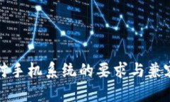 TP钱包对手机系统的要求与兼容性分析