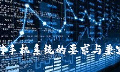 TP钱包对手机系统的要求与兼容性分析