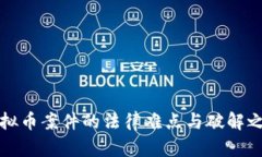 虚拟币案件的法律难点与破解之道