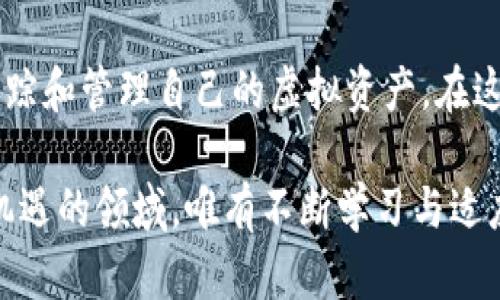   全面解析虚拟币记录：如何追踪交易与资产管理的创新技术 / 

 guanjianci 虚拟币记录, 区块链技术, 加密货币交易, 资产管理 /guanjianci 

引言：数字时代的资产标签

随着数字化浪潮的汹涌而来，虚拟币作为一种新兴的资产类别，逐渐占据了人们的视野。投资者不仅仅关注数字货币的涨跌，更重要的是如何有效地记录和追踪这些虚拟资产的流动。虚拟币记录，正是这一过程中至关重要的一环。

不同于传统资产的管理，虚拟币记录不仅涉及到财务的清晰与否，更直接影响到个人和企业的利益。在这篇文章中，我们将深入探讨虚拟币记录的各种技术、工具及其创新点。

虚拟币是什么？

在深入虚拟币记录之前，我们有必要先对虚拟币进行一种简单而清晰的定义。虚拟币，也称为加密货币，通常是指使用密码学技术确保交易安全的数字货币。比特币、以太坊、瑞波币等都是最为知名的虚拟币。

这些货币并不由中央银行或政府发行，而是依赖于去中心化的区块链技术来保证其交易的可靠性与透明性。这种去中心化的特性，使得虚拟币可以在不依赖第三方的情况下，实现点对点的交易。

虚拟币记录的必要性

对虚拟币进行有效记录的必要性不言而喻。首先，虚拟币的波动性使得交易记录的准确性尤为重要。每一次交易可能会导致价值的巨大变化，因此保持清晰的交易记录可以帮助用户在关键时刻做出明智的决策。

其次，许多国家和地区对于虚拟币的监管不断增强。用户需要保存交易记录，以便符合当地法律法规。此外，清晰的记录也有助于个人的税务申报，避免因未报税款而产生的罚款。

虚拟币记录的技术基础

虚拟币记录的背后，离不开区块链技术的支持。区块链是由数据块按时间顺序连接而成的链条，每一个数据块都包含近期交易记录的信息。这种设计确保了数据的安全性和不可篡改性，让每一笔交易都能被准确记录。

同时，区块链上的所有交易都是公开透明的，任何人都可以查看。这种开放性，不仅增加了交易的公信力，也便于日后对交易进行审计。

虚拟币记录的创新工具

随着技术的不断发展，各种虚拟币记录工具层出不穷。这些工具不仅提供简单的交易记录，还具备数据分析、报告生成等多种功能，极大地方便了用户的日常管理。

例如，有些平台提供自动同步交易数据的功能，用户只需将自己的数字钱包与平台连接，便可以实时获取交易记录，无需手动输入。这种便利性，使得更多用户愿意尝试虚拟币投资。

数据分析：更深层次的价值挖掘

在进行虚拟币记录时，数据分析是一个不可或缺的环节。许多人只关注自己的投资回报率，却忽视了对交易数据的深入分析。实际上，通过分析交易的趋势，用户能够识别出市场变化，并调整自己的投资策略。

一些高级记录工具提供图形化分析，通过各种图表和数据可视化帮助用户更加直观地了解自己的资产状况。这无疑提升了用户管理虚拟币的能力，带来了更高的投资回报。

合规性与安全性：记录的双重保障

在进行虚拟币记录时，合规性和安全性都是不容忽视的议题。许多国家和地区对于虚拟币的交易实施了监管，用户需要注意合规措施，以确保自身的交易合法。

同时，安全性也是记录虚拟币的关键因素。用户需要选择合适的平台，确保其数据不被泄露。最新的加密技术、双重身份验证等手段都能为虚拟币记录提供安全保障。

社区力量：增强信任感

虚拟币交易不仅仅是个人行为，更是社区的互动。许多在线社区汇聚了热衷于虚拟币的投资者和爱好者，他们不仅分享交易经验，还提供了许多虚拟币记录的建议和技巧。

这些社区让用户在交易过程中不再孤单，通过交流、讨论，增加了对市场的理解。同时，社区的支持也增强了用户对虚拟币市场的信任感，鼓励更多人参与其中。

未来展望：虚拟币记录的演进

展望未来，虚拟币记录领域势必会继续演进与革新。随着人工智能、大数据技术的成熟，记录工具将更加智能化、便捷化，帮助用户更好地管理他们的虚拟资产。

此外，随着更多传统企业进入虚拟币领域，相关的服务体系也将逐渐完善，提供更多专业的服务和产品。这不仅对于个人用户，亦对整个经济体产生深远的影响。

总结：记录、追踪与资产管理的双重保障

虚拟币记录是数字时代资产管理的重要组成部分。通过运用先进的技术与工具，用户能够更好地追踪和管理自己的虚拟资产。在这一过程中，合规性和安全性同样是不可或缺的要素。

未来，虚拟币记录的演进将为用户带来更多便利，同时也会激发更为广阔的经济潜力。在这个充满机遇的领域，唯有不断学习与适应，才能更好地把握未来的财富机遇。