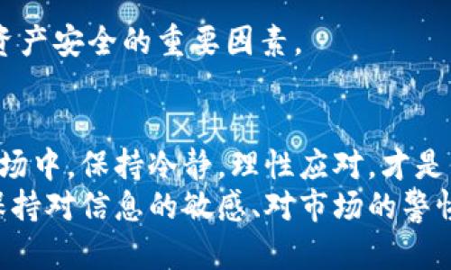   虚拟币投资风险曝光：为何你的资产可能在一夜之间蒸发？ / 
 guanjianci 虚拟币, 资产蒸发, 投资风险, 加密货币 /guanjianci 

引言：数字资产的双刃剑
在当今金融科技迅猛发展的时代，虚拟币如同一颗璀璨的明珠，吸引着无数投资者的目光。它们承诺让人一夜暴富，但却潜藏着巨大的风险。例如，你的资产可能在短短几分钟或几小时内蒸发殆尽。如此巨大的波动，给投资者带来了怎样的现实挑战？

虚拟币的魅力：从梦想到现实
当提到虚拟币时，许多投资者心头浮现的是比特币、以太坊等一系列的数字资产。这些加密货币以去中心化、匿名性和全球化等特点，颠覆了传统金融体系。
不论是为了追求高额回报，还是渴望探索前沿技术，虚拟币都令无数人心醉。但是，正如任何投资形态，这些数字资产并非没有风险。许多人在追寻财富的同时，忽视了潜在的危机，最终付出了惨痛的代价。

虚拟币资产蒸发的原因：多重风险的交汇
资产蒸发并非偶然，它是多种风险因素综合作用的结果。以下几种原因值得投资者深思：

h4市场波动：如潮水般的涨跌/h4
虚拟币市场以其极高的波动性著称。在短短几小时内，某个币种的价格可能翻倍，也可能腰斩。投资者常常面临着买入时的兴奋与痛苦割肉的窘境。

h4网络安全：你是否真的安全？/h4
虚拟币不仅是一种投资工具，还是网络犯罪的热门目标。交易所被黑客攻击，钱包被盗取，都是小心翼翼的投资者频繁遇到的问题。网络安全问题导致资产的不可逆转损失，痛楚难言。

h4监管风云：法律的灰色地带/h4
各国政府对虚拟币的态度不一，有的国家严格监管，有的则选择开放。但市场的不确定性，让投资者感到身心疲惫。监管政策的频繁变化，直接影响市场价格，甚至导致资产的瞬间蒸发。

h4项目风险：骗局与庞氏陷阱/h4
部分所谓的新货币和项目，实则是华丽的外衣下潜藏的骗局。投资者在贪婪的驱使下，往往忽视了持续进行的尽职调查，结果可能一头扎入庞氏陷阱，资产大幅缩水。

虚拟币投资的心理陷阱
除了外部因素，心理因素也在投资过程中起着关键作用。许多投资者面临着贪婪与恐惧的双重夹击。每当市场上涨时，贪婪的情绪让人一再加码；而当暴跌来临时，恐惧却让人盲目割肉。
这一系列情绪反应，不仅影响了个体决策，也加剧了市场的波动。在一个艰难的环境中，理性框架往往在惊慌失措中崩溃。

如何规避虚拟币投资的风险？
既然风险无处不在，投资者该如何应对？有几个关键策略，能够让你在虚拟币的世界中掌握主动： 

h4充分研究：深入了解/h4
在投资之前，进行扎实的市场研究和尽职调查是必不可少的。了解项目的背景、团队成员、技术特点和市场前景，能让你在众多选择中，辨别出优质资产。

h4分散投资：别将鸡蛋放在一个篮子里/h4
合理的投资组合能够有效降低风险。分散投资不仅能够抵御某一资产暴跌带来的冲击，还能让你在多元化的市场中寻找机会。

h4心理控制：保持冷静的头脑/h4
在波动极大的市场中，保持理性是至关重要的。设定止损点，遵循自己的投资策略，避免因市场情绪波动而影响决策。这将帮助你更理性地应对市场变化。

h4关注市场动态：与时俱进/h4
持续关注市场动态和政策变化，能够让你适时调整投资策略。动态的市场总是充满变数，及时的信息是保护资产安全的重要因素。

总结：投资需谨慎，切勿盲目跟风
虚拟币作为新兴的投资方式，的确能够带来可观的收益。然而，巨大的利益背后始终隐藏着风险。在疯狂的市场中，保持冷静，理性应对，才是保护资产不被蒸发的关键。
未来的虚拟币市场，或许会更加规范与成熟，但个人投资者的清醒与理智，将始终是成功的基础。无论何时，保持对信息的敏感、对市场的警惕、对投资的理性，是每位投资者都应铭记于心的教训。