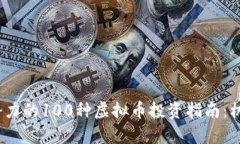 2023年最具潜力的100种虚拟币投资指南：机遇与挑