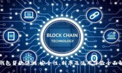 TP钱包贷款评测：安全性、利率及使用体验全面解