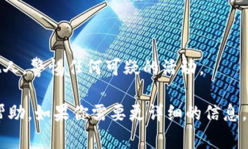 我能理解你遇到的问题，如果你在使用TP钱包时出现节点错误，通常可以尝试以下几个解决步骤：

### 1. 检查网络连接
首先，确保你的互联网连接是稳定的。如果网络信号不佳，可能会导致TP钱包无法连接到节点。尝试切换到其他网络，或者重启你的路由器。

### 2. 更换节点
更改节点设置
TP钱包允许用户更换使用的节点。打开钱包的设置，查找节点选项。选择一个不同的节点，看看是否能够解决问题。有时候，特定的节点可能会临时离线或过载。

### 3. 更新应用程序
确保使用最新版本
检查你的TP钱包是否是最新版本。有时候，旧版本的应用程序可能存在兼容性问题或者bug。前往应用商店，下载并安装最新版本的TP钱包。

### 4. 清除缓存数据
清除应用缓存
缓存有时会导致问题。清除TP钱包的缓存数据，重启应用，看看是否能够解决节点错误。在手机的设置中找到TP钱包，选择清除缓存选项。

### 5. 重置应用
考虑重置账户
如果以上所有方法都没有效果，考虑重置TP钱包。注意，这可能会导致你需要重新输入助记词或账号信息。请提前备份好所有相关数据，以免丢失。

### 6. 联系客服
获取技术支持
如果以上方法都不能解决问题，可以考虑联系TP钱包的客服。他们的支持团队通常能提供快速且专业的解决方案。提供尽可能多的细节，例如错误信息和你尝试过的步骤，以帮助他们快速定位问题。

### 7. 查看社区论坛
参与用户讨论
访问TP钱包的社区论坛或社交媒体平台，查看其他用户是否遇到相同的问题。通常，用户之间的讨论可以提供宝贵的见解和解决方案。

### 8. 注意安全
提升账户安全性
在解决节点错误的同时，确保你的账户安全。定期更改密码，不要将助记词分享给他人，警惕任何可疑的活动。

以上就是在使用TP钱包时遇到节点出错的一些解决方案。希望这些建议对你有所帮助。如果你需要更详细的信息，可以进一步询问，我会尽量提供帮助。