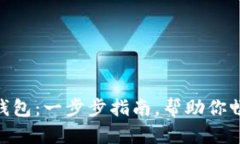 如何轻松安装Pi钱包：一步步指南，帮助你畅享加