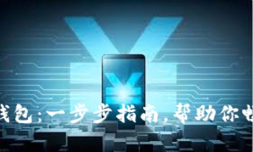 如何轻松安装Pi钱包：一步步指南，帮助你畅享加密货币世界