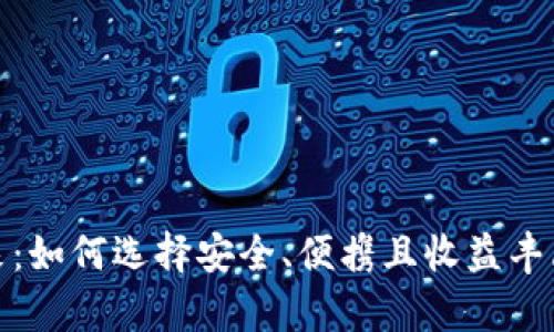 探索虚拟币钱包的未来：如何选择安全、便携且收益丰厚的数字资产存储方案