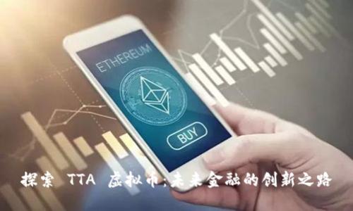 探索 TTA 虚拟币：未来金融的创新之路