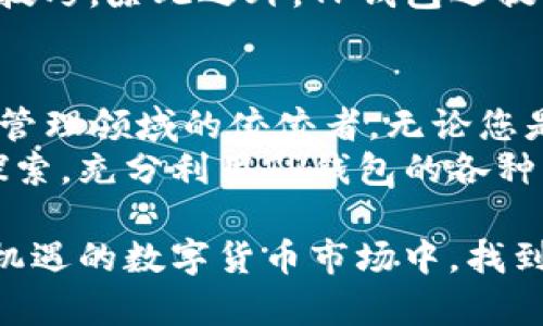   TP钱包：观察全部币种的创新方法与实用技巧 / 
 guanjianci TP钱包, 加密货币, 观察币种, 数字资产 /guanjianci 

引言
在当今数字时代，越来越多的人开始投资加密货币。而TP钱包，作为一种流行的加密货币钱包，因其功能强大而备受关注。尤其是对于想要全面观察自己投资组合的用户来说，这款钱包的优势尤为明显。本文将深入探讨如何在TP钱包中观察全部币种，帮助用户最大化地管理他们的数字资产。

TP钱包概述
TP钱包是一款免费开源的数字资产钱包，支持多种主流的加密货币。这款钱包不仅便于存储和转账，还可以在一个平台上观察和管理所有支持的币种。其界面简洁友好，深受广泛用户的喜爱。
TP钱包的独特之处在于它的多币种支持功能。用户可以在同一账户中管理比特币、以太坊、瑞波币等多种数字资产。这让投资者可以轻松跟踪市场动态，制定合理的投资策略，实现资产的有效管理。

观察全部币种的重要性
随着数字货币市场的不断发展，单一币种的投资风险逐渐加大。因此，投资者需要全面了解自己持有的各种数字资产的表现。观察全部币种的动态，不仅能够帮助用户做出更明智的投资决策，还能降低投资风险。TP钱包提供了一个整合化的平台，用户可以轻松获取所需的市场信息。

如何在TP钱包中观察全部币种
现在，让我们逐步深入TP钱包的使用方法，了解如何在其中观察所有币种。

h41. 下载与安装TP钱包/h4
首先，要使用TP钱包，用户需在应用商店中下载并安装。这款钱包在各大平台如iOS和Android都可用，安装过程简单，只需几分钟即可完成。安装后，用户应该确保设置一个安全的密码，以保护自己的数字资产。

h42. 创建钱包或者导入现有钱包/h4
如果是新用户，您可以通过创建一个新的钱包来开始您的加密货币之旅。若已有其他钱包，也可以遵循导入钱包的步骤，将所有数字资产整合到TP钱包中。这个过程简单且直观，对于初学者尤其友好。

h43. 添加和管理不同币种/h4
创建完钱包后，用户可以根据自己的需要添加不同的币种。TP钱包支持多种加密货币，用户只需在资产页面中选择需要添加的币种。添加成功后，您便可以在主界面上查看到所有资产的总览。

h44. 使用市场观察功能/h4
TP钱包还提供了市场观察功能，用户可以查看每种币种的实时价格、涨跌幅以及市场趋势。这一功能至关重要，因为它可以帮助用户在快速变化的市场中做出及时反应。

设置提醒与通知
为了更好地管理资产，用户可以设置价格提醒。这意味着当某种币种达到设定的价格时，TP钱包会通过推送通知用户。这一功能可以有效帮助用户抓住投资机会，减少错失良机的风险。

实时技术分析与趋势图表
TP钱包还提供了丰富的技术分析工具，用户可以利用这些工具对各币种进行深入分析。通过观察趋势图，用户可以清晰地看到市场的变化，识别潜在的投资机会。趋势图的信息丰富且直观，使得投资者可以更好地理解市场动态。

定期查看资产表现
除了使用实时数据外，用户还应该养成定期查看资产表现的习惯。通过分析过去几周或几个月的数据，用户可以找到影响币种价格波动的因素，从而自己的投资组合。

社区与技术支持
TP钱包不仅是一个个人资产管理平台，还是一个活跃的社区。用户可以在社区中与其他投资者交流，获取最新的市场信息以及投资技巧。除此之外，TP钱包还提供了专业的技术支持，用户在使用过程中若遇到任何问题，都可以及时获得帮助。

总结与展望
通过以上详细介绍，相信大家对如何在TP钱包中观察全部币种有了更清晰的了解。TP钱包凭借其创新的功能设置，已成为数字资产管理领域的佼佼者。无论您是新手还是资深投资者，都能在TP钱包中找到适合自己的管理方式。
未来，随着区块链技术的不断发展，TP钱包也将不断更新功能，使用户能够更加高效地管理他们的数字资产。每位用户都应当积极探索，充分利用TP钱包的各种工具，最大化地实现财富的增值。

无论是观察市场动态、设置提醒，还是分析趋势图，TP钱包都为用户提供了强大的支持。只要善加利用，每位投资者都能在这个充满机遇的数字货币市场中，找到属于自己的财富之路。