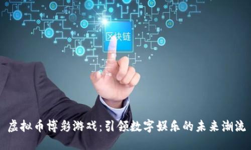 虚拟币博彩游戏：引领数字娱乐的未来潮流
