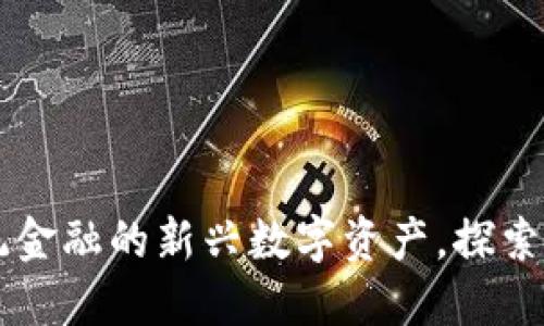 YCB虚拟币：颠覆传统金融的新兴数字资产，探索未来货币的无限可能