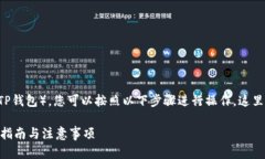 要将交易所中的以太坊（ETH）转移到Trust Wallet（